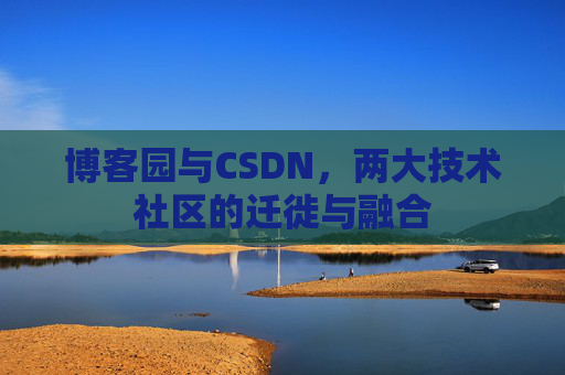 博客园与CSDN，两大技术社区的迁徙与融合