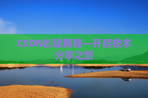 CSDN创建博客—开启技术分享之旅